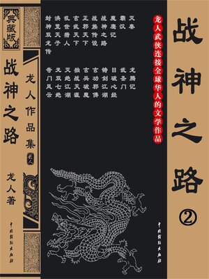 cover image of 战神之路2